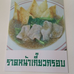 ราดหน้า เกี๊ยวไข่กรอบ
