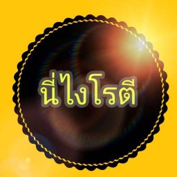 นี่ไงโรตี