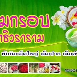ทับทิมกรอบ วัดสุทธิวราราม