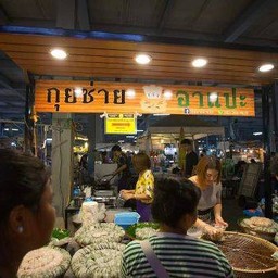 กุยช่ายอาแปะ ตลาดเทพประสิทธิ์