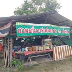 ก๋วยเตี๋ยวเรือโอฬาร @ป่าชิง