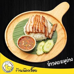 ข้าวคอหมูย่าง