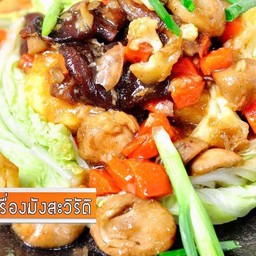 เต้าหู้ไข่ทรงเครื่องมังสวิรัติ