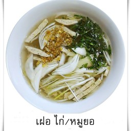 เฝอไก่ หมูยอ