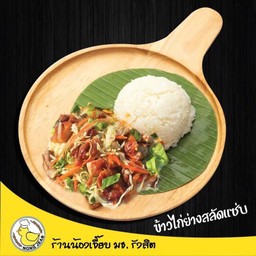 ข้าวไก่ย่างสลัดแซ่บ
