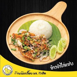 ข้าวยำไก่แซ่บ