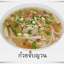 ก๋วยจั๊บญวน