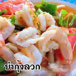 ยำกุ้ง