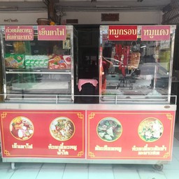 ลุงมีคาเฟ่ Uncle Mee ขาหมู หมูแดง-กรอบ กวยจั๊บ ก๋วยเตี๋ยวต้มยำ
