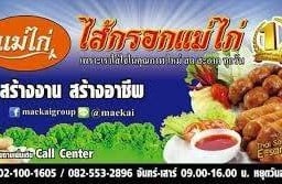 ไส้กรอกแม่ไก่(สาขาหน้าวัดดอนเมือง)