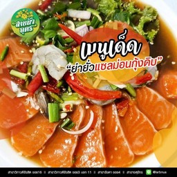 ยำยั่วแซลม่อนกุ้งดิบ