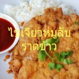 ไข่เจียวหมูสับราดข้าว