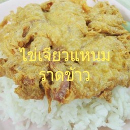 ไข่เจียวใส่แหนมราดข้าว