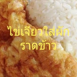 ไข่เจียวใส่ผักราดข้าว
