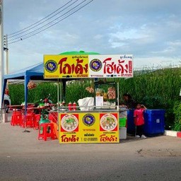 ก๋วยเตี๋ยวเนื้อ,หมู โกเด้ง-โฮงเด้ง หน้าห้างCJ พหล52