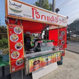 โจ๊กแต้จิ๋ว บางพลีใหญ่