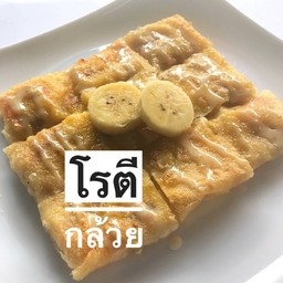 โรตีกล้วยหอม