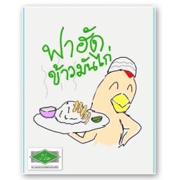 ฟาฮัดข้าวมันไก่ (ตลาดประชาอุทิศ 61 ทุ่งครุ)