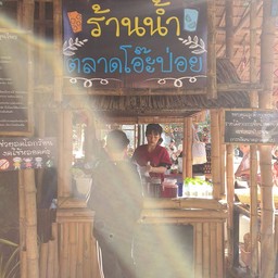 ร้านน้ำ ตลาดโอ๊ะป่อย