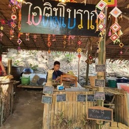 ไอติมโบราณ ตลาดโอ๊ะป่อย