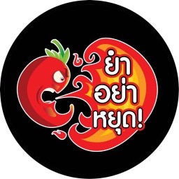 Yumyayoot : ยำอย่าหยุด ยังไม่สุดอย่าหยุดยำ