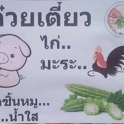 เตี๋ยวไก่มะระ-ลูกชิ้นน้ำใส