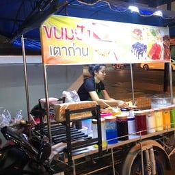 ขนมปังเตาถ่าน
