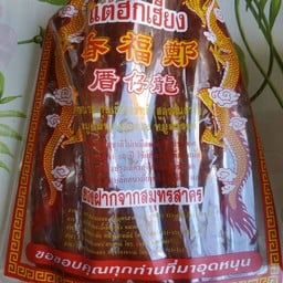แต้ฮกเฮียง หน้าไปรษณีย์มหาชัย