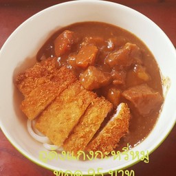 อุด้งแกงกะหรี่หมูทอด