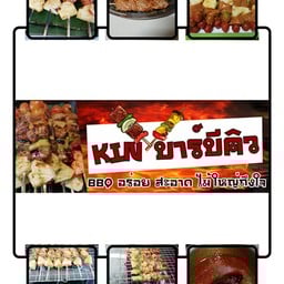 Kin บาร์บีคิว