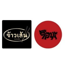ร้านข้าวเส้น อาหารเหนือ & ตือบะ ก๋วยเตี๋ยวหมูแต้จิ๋ว