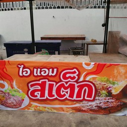 ไอ แอม สเต็ก 1