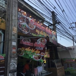 อันปัน ก๋วยเตี๋ยว อาหารตามสั่ง