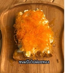ปังปิ้งวิปฝอยทอง