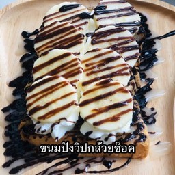 ปังปิ้งกล้วยวิปชอค