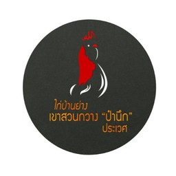 ไก่บ้านย่างเขาสวนกวางป๋านึกประเวศ ส้มตำ ยำ แซ่บ