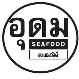อุดมSEAFOODสุคนธสวัสดิ์