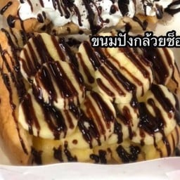 ขนมปังเนยช็อกโกแลตกล้วย