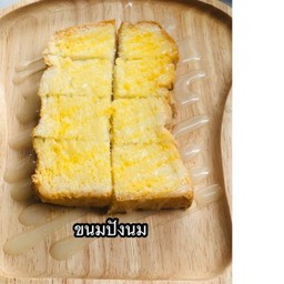 ปังปิ้งเนยนม