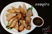 คอหมูย่าง