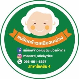 ข้าวเหนียวมะม่วงแม่อ๊อด สาขาโชคชัย4