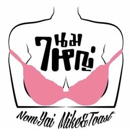 นมใหญ่ Milk&Toast สำโรง-ริมทางรถไฟสายเก่า