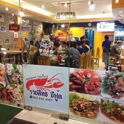 ราชสิทธ ซีฟู้ด