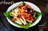 ตำไหลบัว