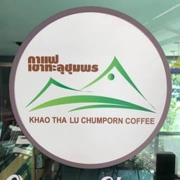 ร้านกาแฟเขาทะลุชุมพร เฉลิมพระเกียรติ ร.9 ซ.28