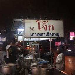 โจ๊กเกาเหลาเลือดหมู หน้าร.พ.แมคคอร์มิค