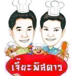 เจี๊ยะพิสดาร บางนาตราด กม.5 สาขา1