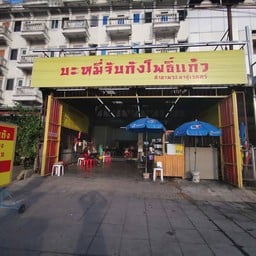 บะหมี่จับกังโพธิ์แก้ว พระยาสุเรนทร์