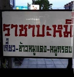 ราชาบะหมี่ 39