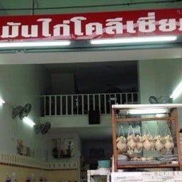 ร้านข้าวมันไก่โคลีเซี่ยม